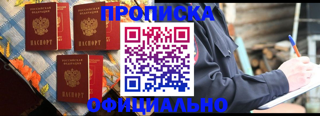 прописка штамп в Новомичуринске